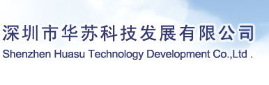 Shenzhen Huashu Technology Development Co.,Ltd.